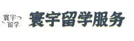寰宇留学咨询