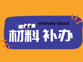 材料补办